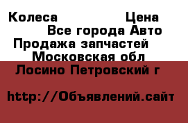 Колеса Great wall › Цена ­ 14 000 - Все города Авто » Продажа запчастей   . Московская обл.,Лосино-Петровский г.